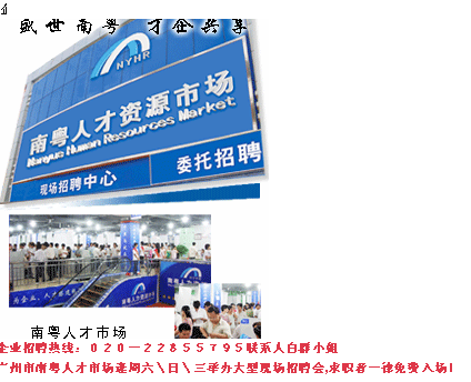 南粤招聘网,南粤人才市场,广州招聘会,南粤人才