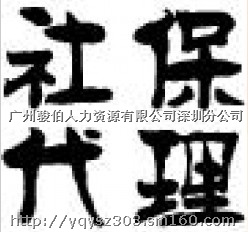 深圳公积金如何缴深圳公积金挂靠买深圳公积金