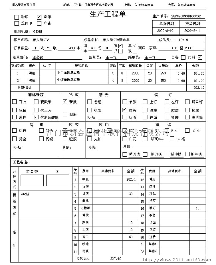 彩艺印刷ERP管理软件 单据印刷版,印刷行业管
