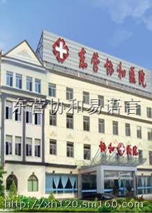 东营协和医院,整形外科,男科生产制造商-东营协