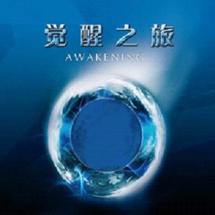 企业魂1觉醒之旅,企业魂1觉醒之旅,心灵海,企业