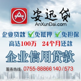 深圳中小企业贷款,中小企业贷款,公司贷款,安迅