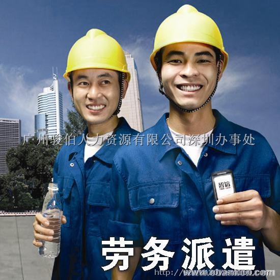 深圳劳务派遣办理公司 代签员工劳动合同公司
