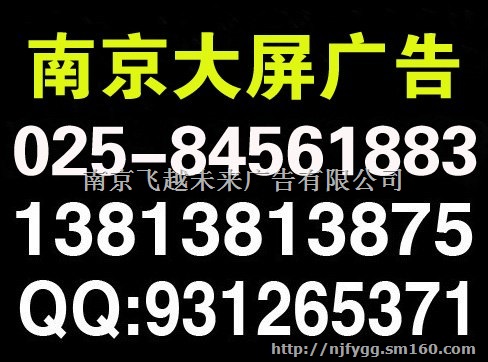 南京电子显示屏广告投放电话,南京大屏广告,南