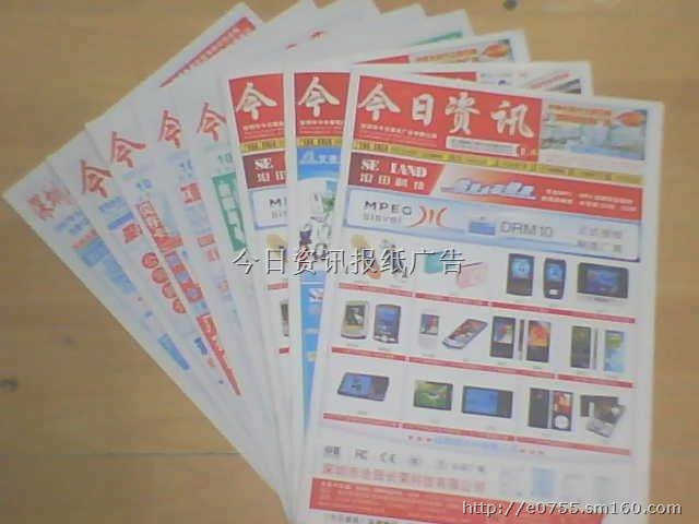 华强北报纸广告 今日资讯报刊13006643239,华