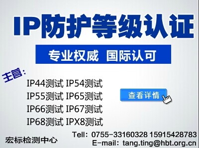 【广州专业IP65防护等级检测-IP防水认证】