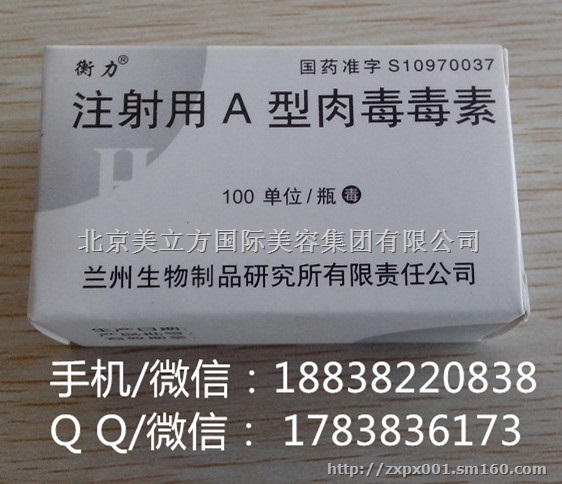 【厂家批发供应兰州衡力A型肉毒素除皱针瘦脸