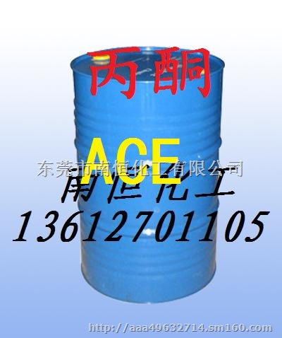 【丙酮品牌厂家 丙酮出厂型号 丙酮用途 东莞丙