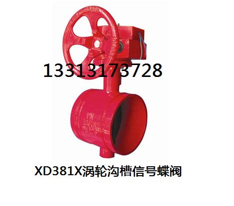 XD381X涡轮沟槽信号蝶阀.jpg