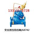 安全泄压持压阀(AX742).jpg