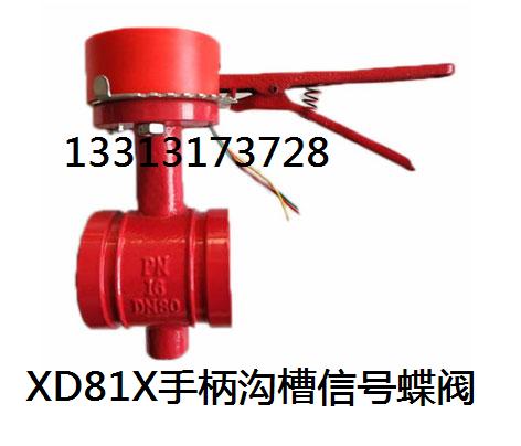 XD81X手柄沟槽信号蝶阀.jpg