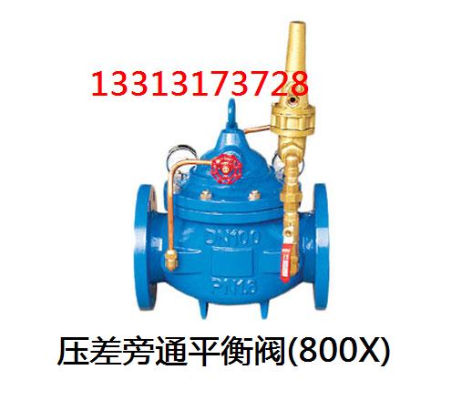 压差旁通平衡阀(800X).jpg