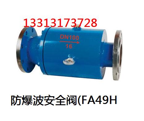 防爆波安全阀(FA49H).jpg