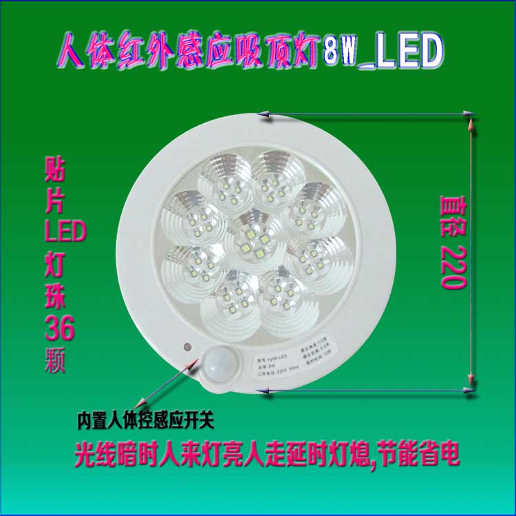 人體感應(yīng)燈 紅外線吸頂燈 LED 8W