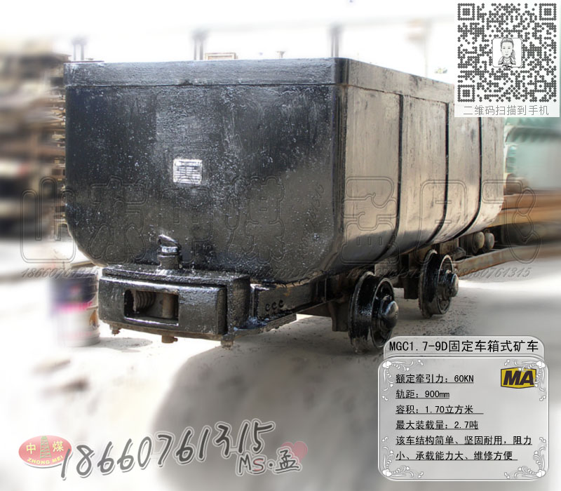 MGC1.7-9D固定车箱式矿车.jpg