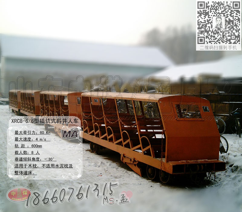 XRC型插爪式斜井人车.jpg